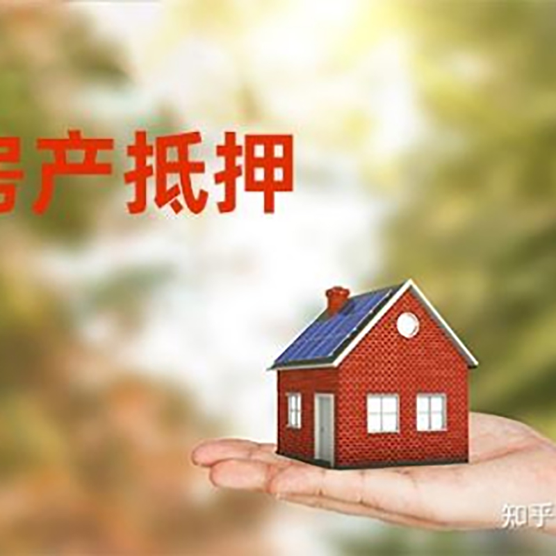 安庆房产抵押贷款办理知识