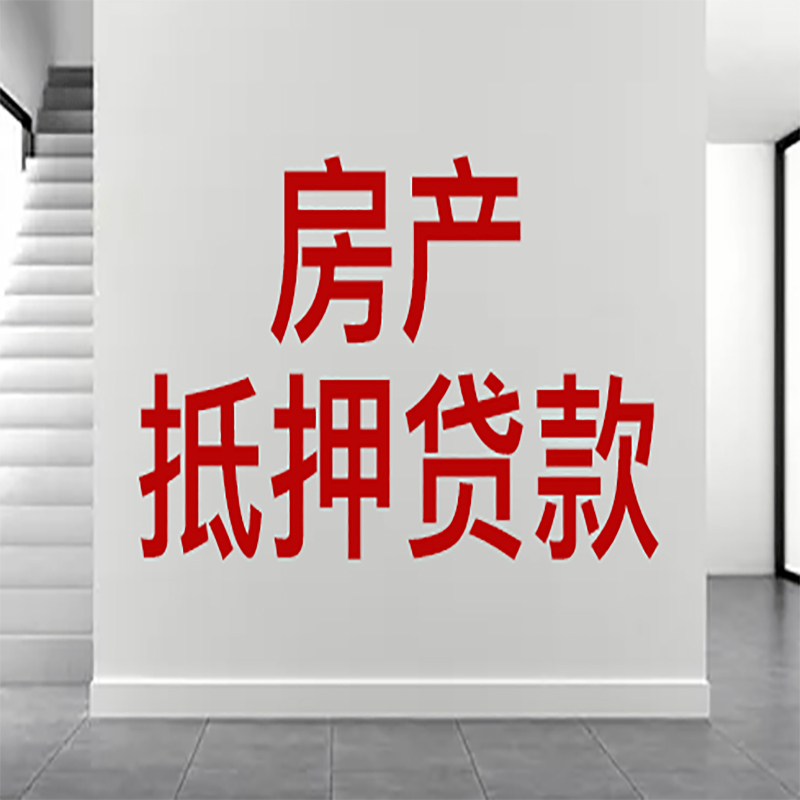 安庆房屋抵押贷款年限|个人住房抵押贷款-具体需要多久